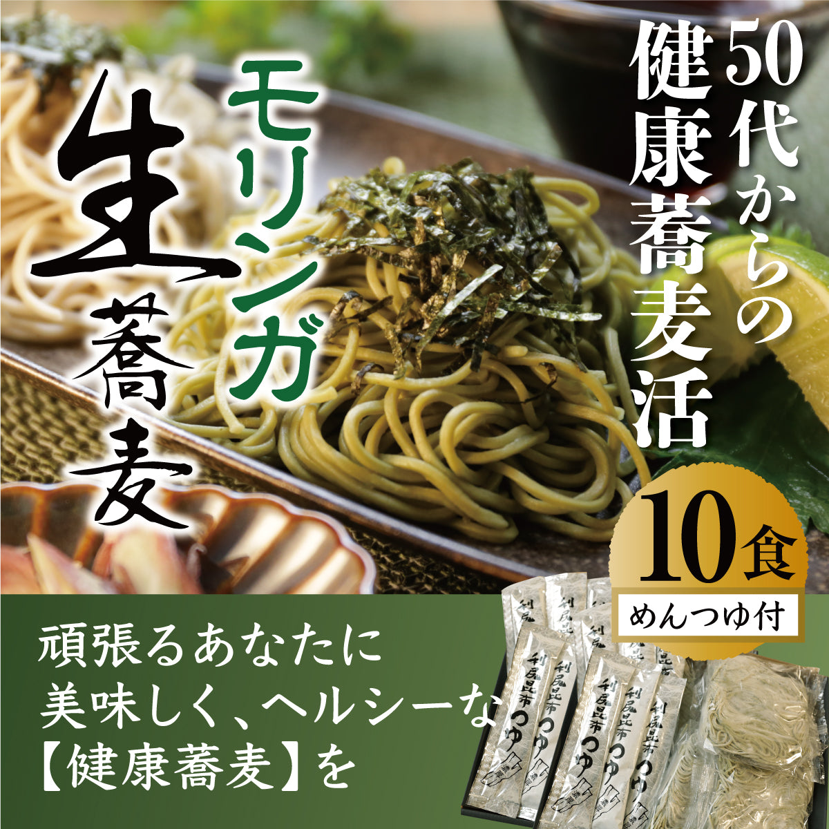 モリンガ生蕎麦 10食セット 【お徳用】 利尻昆布液体出汁付き