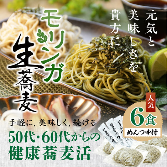 【アウトレット】モリンガ生蕎麦　6食セット【賞味期限2024年10月31日まで】【6セット限定】利尻昆布液体出汁付き