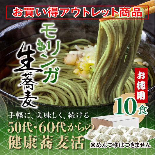 【アウトレット】モリンガ生蕎麦　10食セット【賞味期限2024年10月31日まで】【30セット限定】【麺のみ】