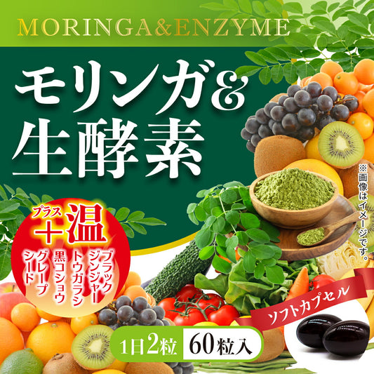 モリンガ＆生酵素 サプリメント